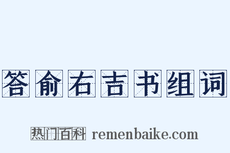 答俞右吉书组词是什么意思的图片
